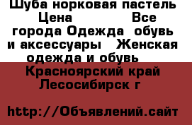 Шуба норковая пастель › Цена ­ 50 000 - Все города Одежда, обувь и аксессуары » Женская одежда и обувь   . Красноярский край,Лесосибирск г.